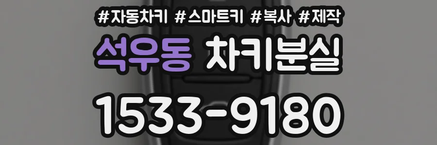석우동 차키분실