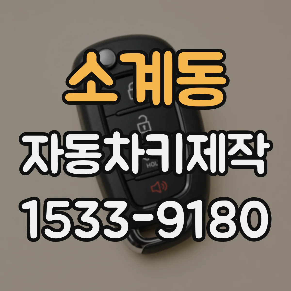 소계동 자동차키제작