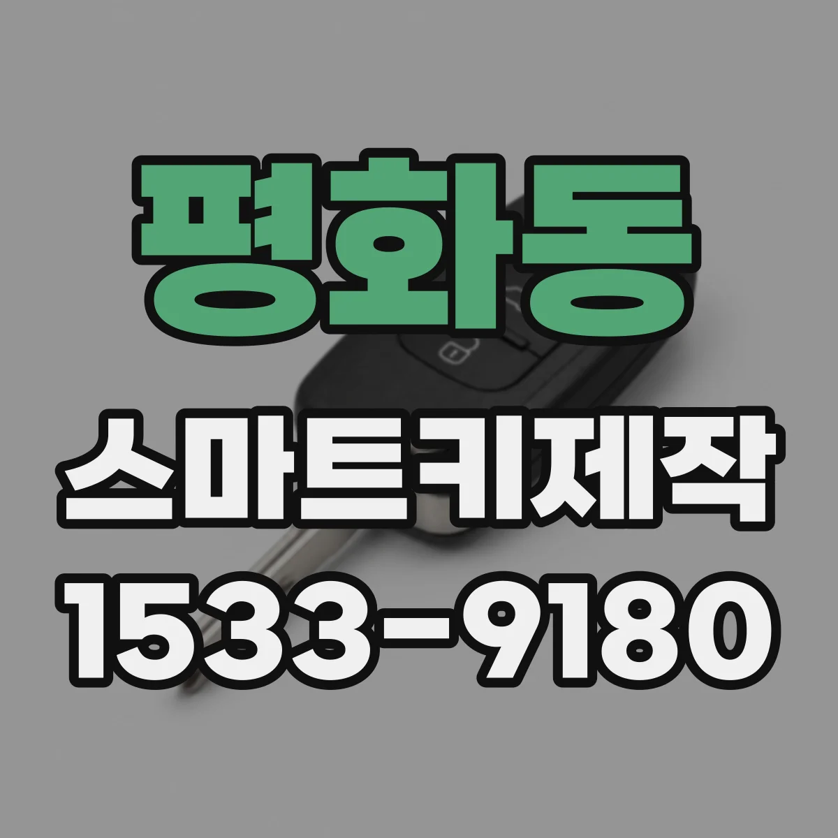 평화동 스마트키제작