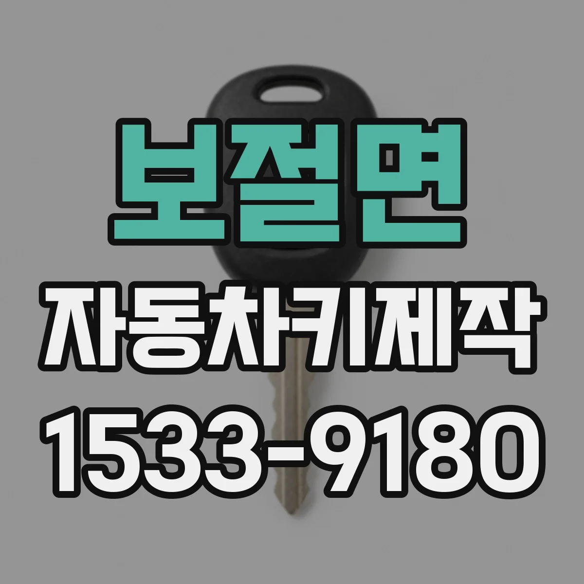 보절면 자동차키제작