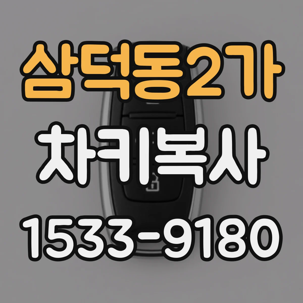 삼덕동2가 차키복사