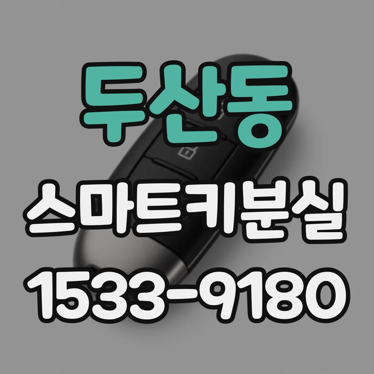 두산동 스마트키분실