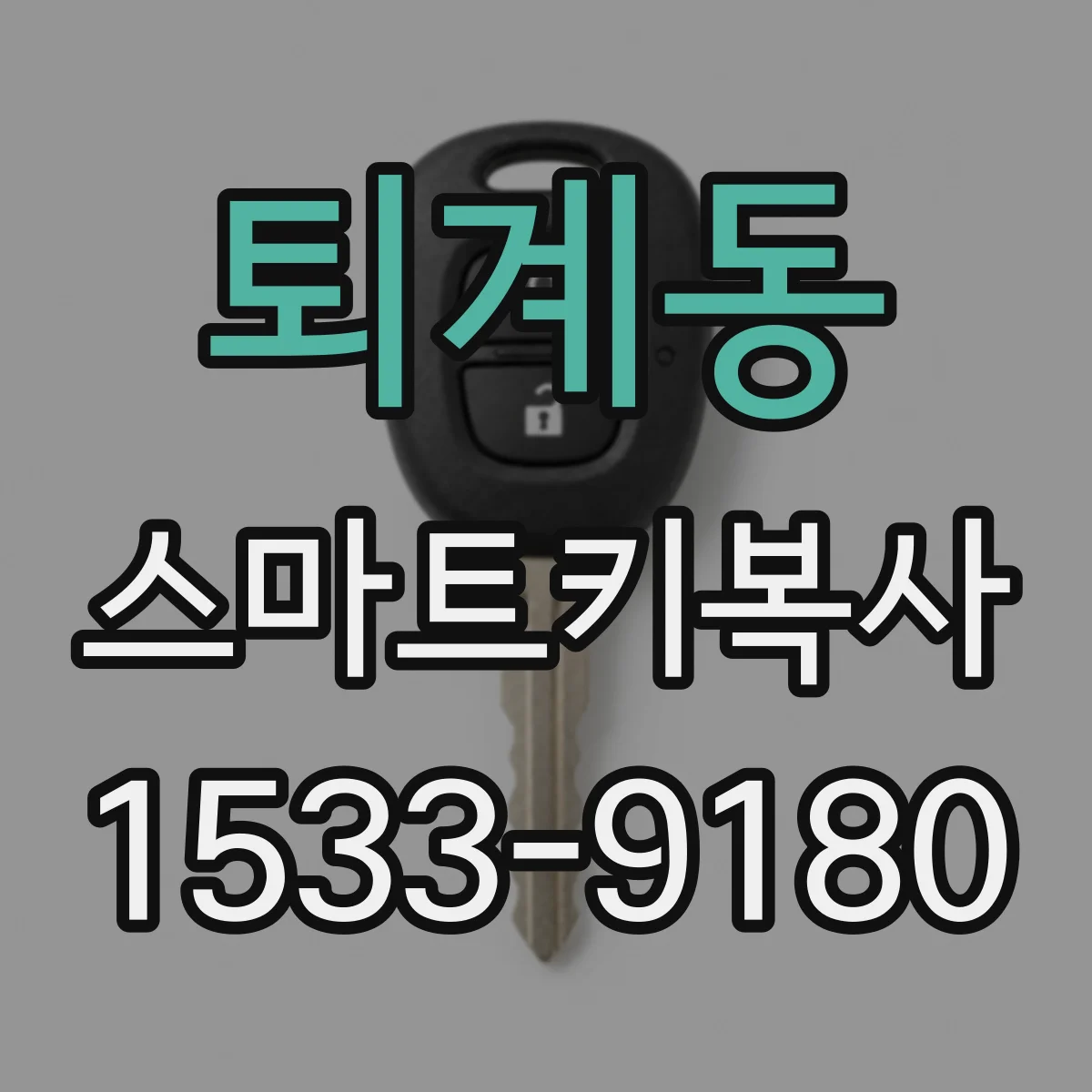 퇴계동 스마트키복사