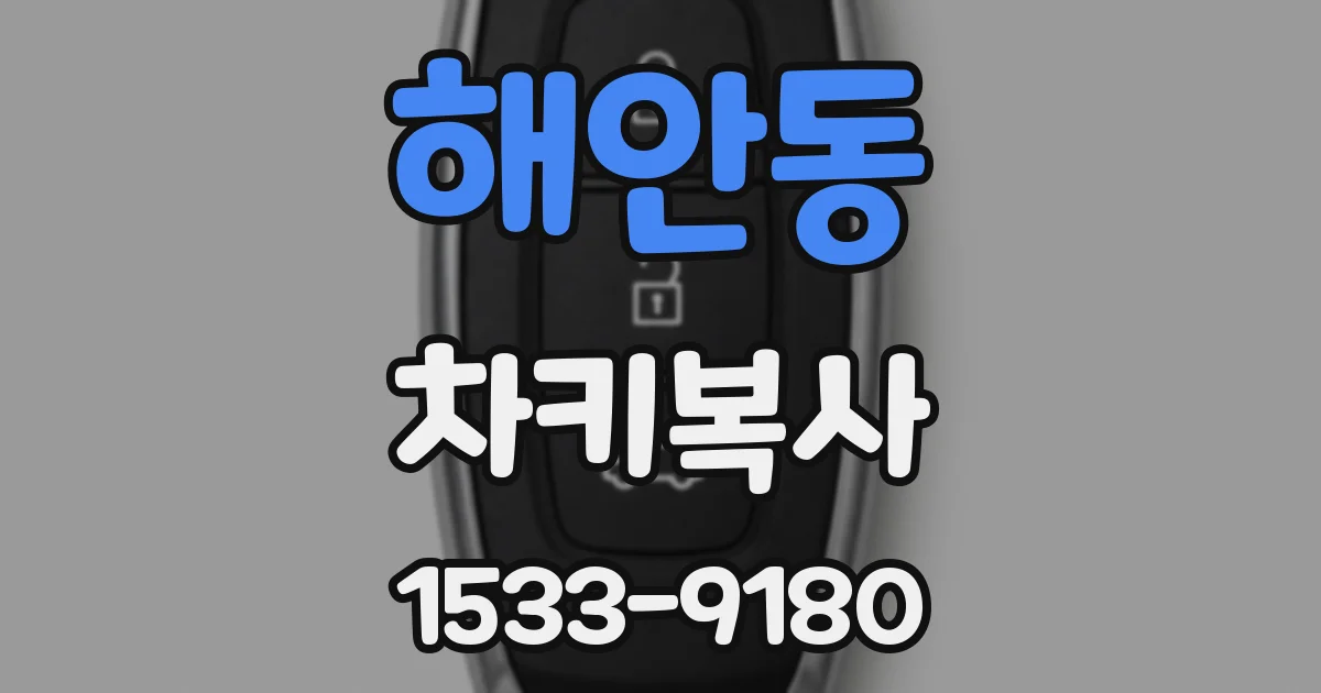 해안동 차키복사