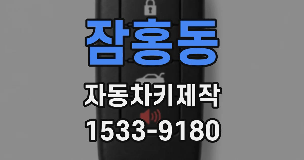 잠홍동 자동차키제작