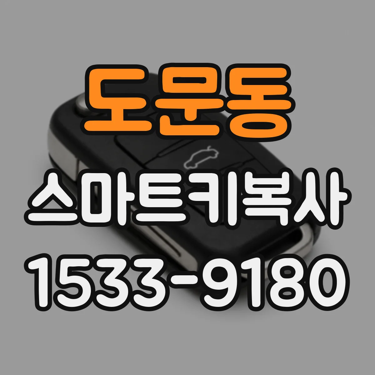 도문동 스마트키복사