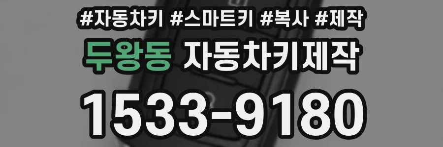 두왕동 자동차키제작