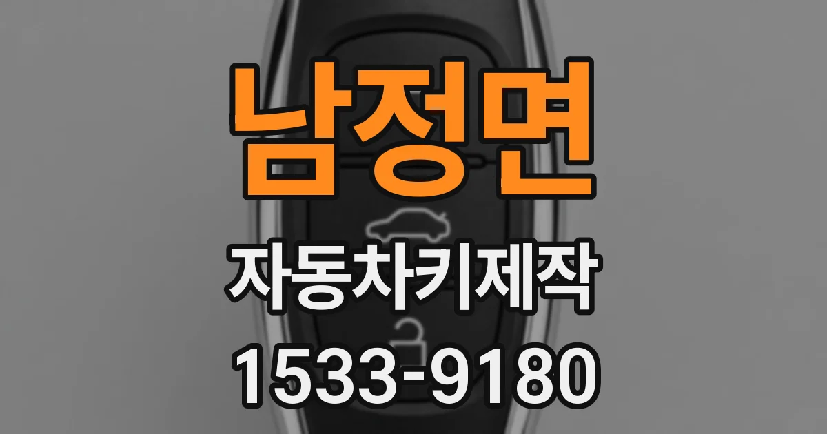 남정면 자동차키제작