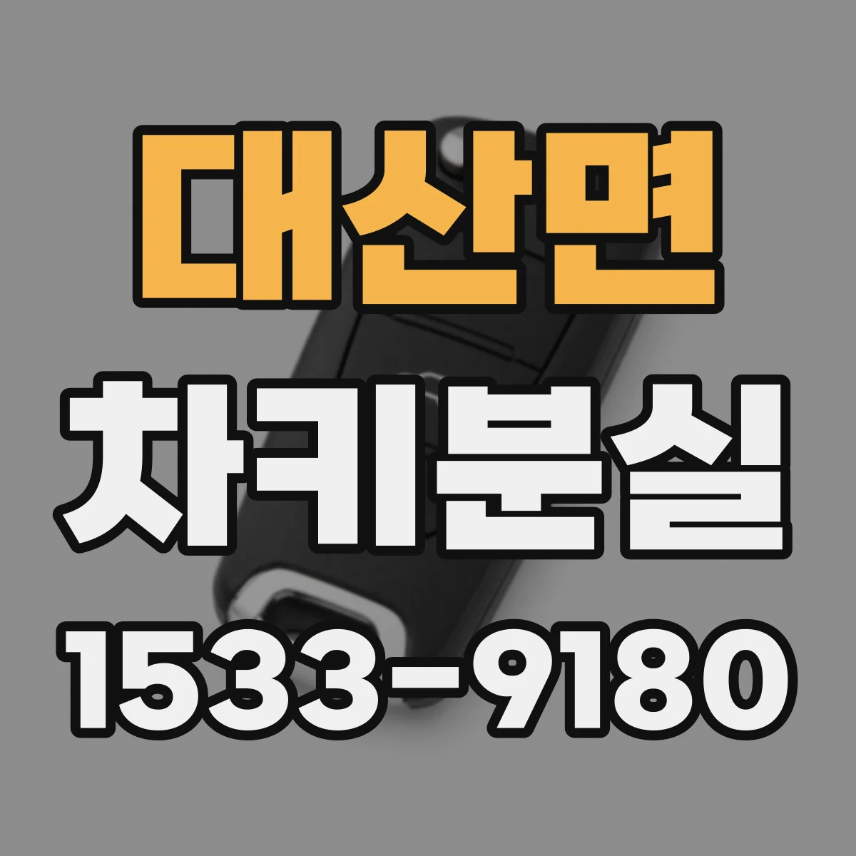 대산면 차키분실