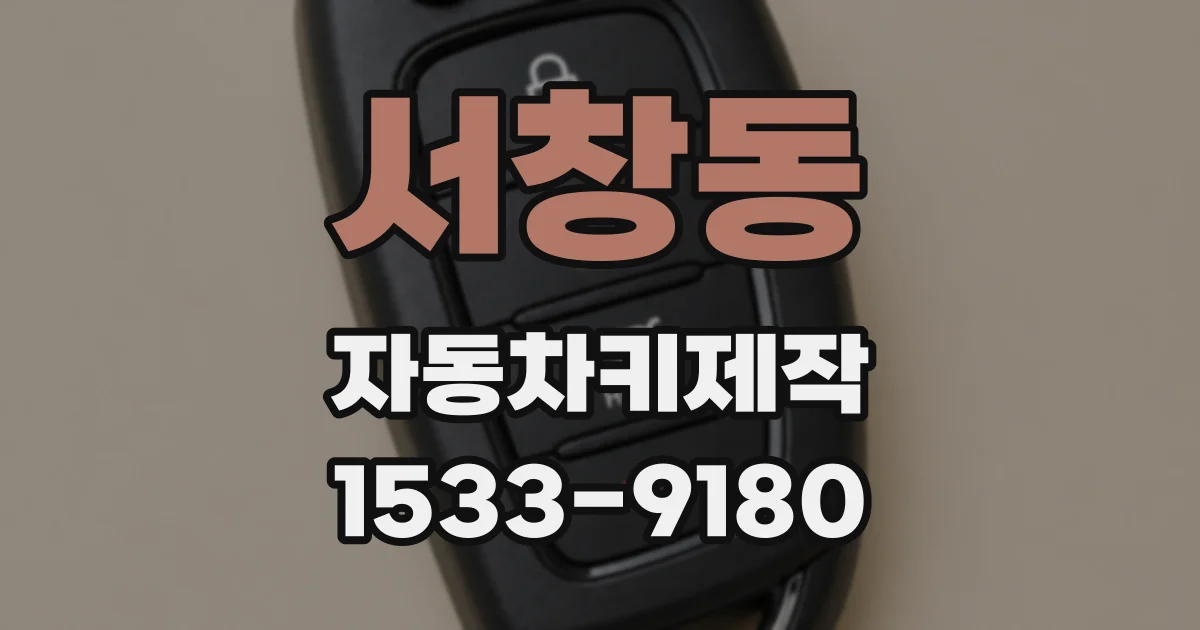 서창동 자동차키제작