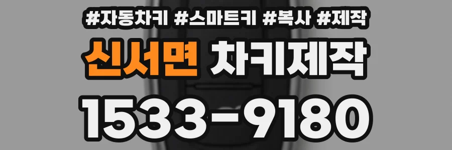 신서면 차키제작