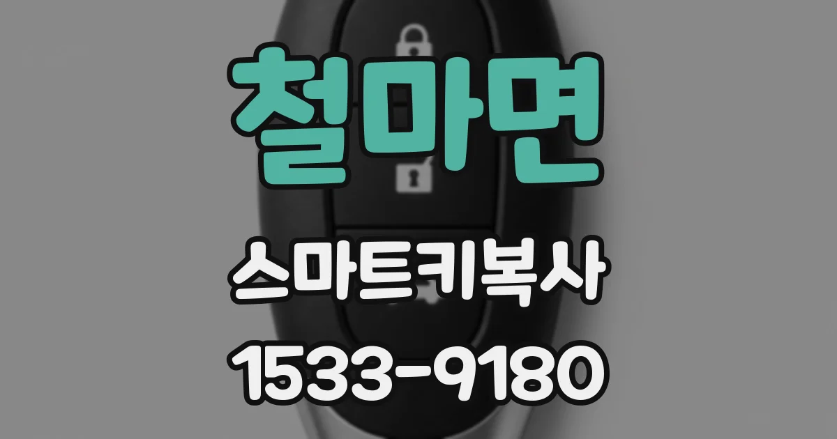 철마면 스마트키복사