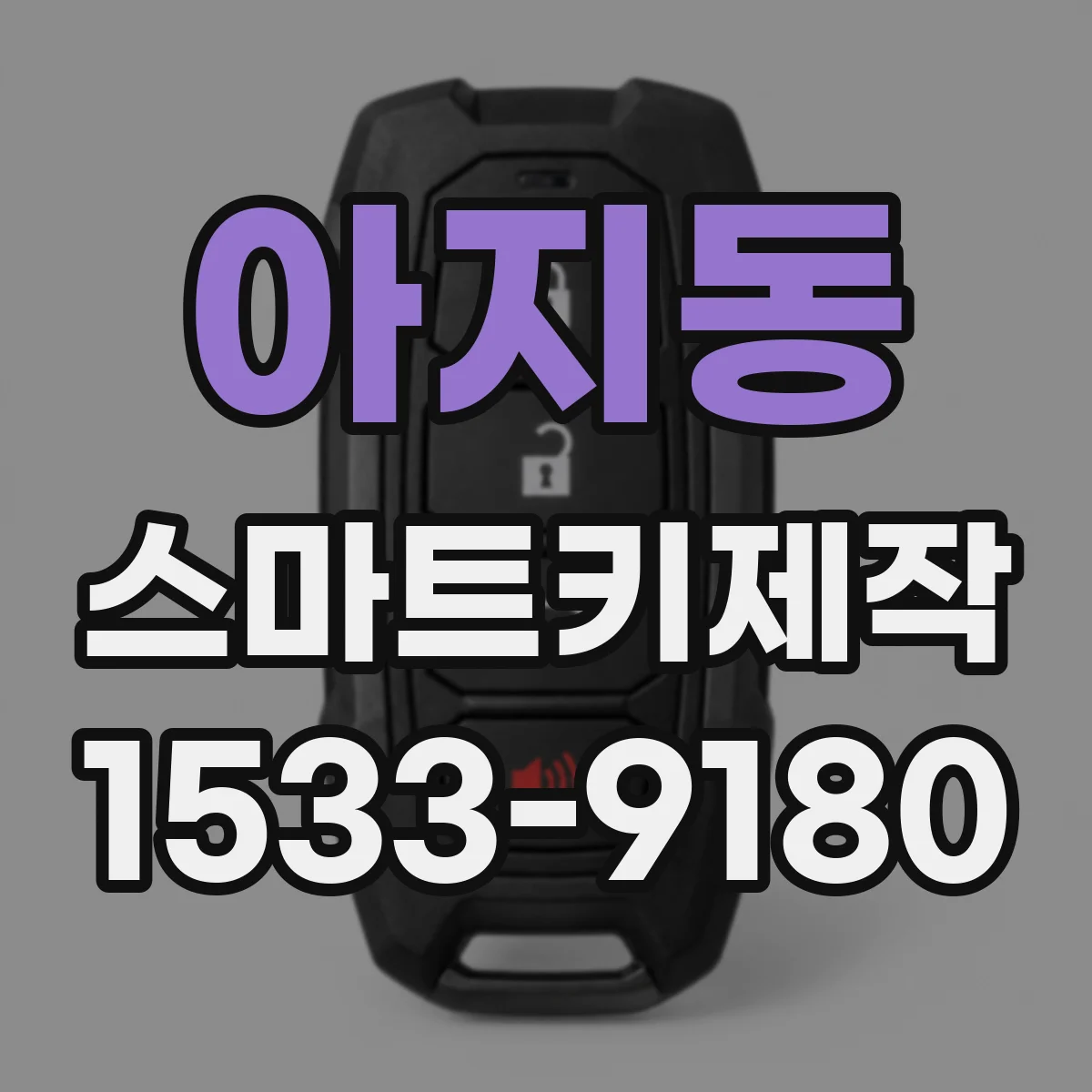 아지동 스마트키제작