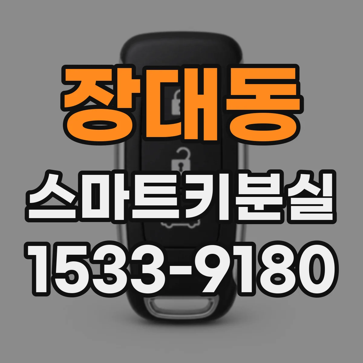 장대동 스마트키분실