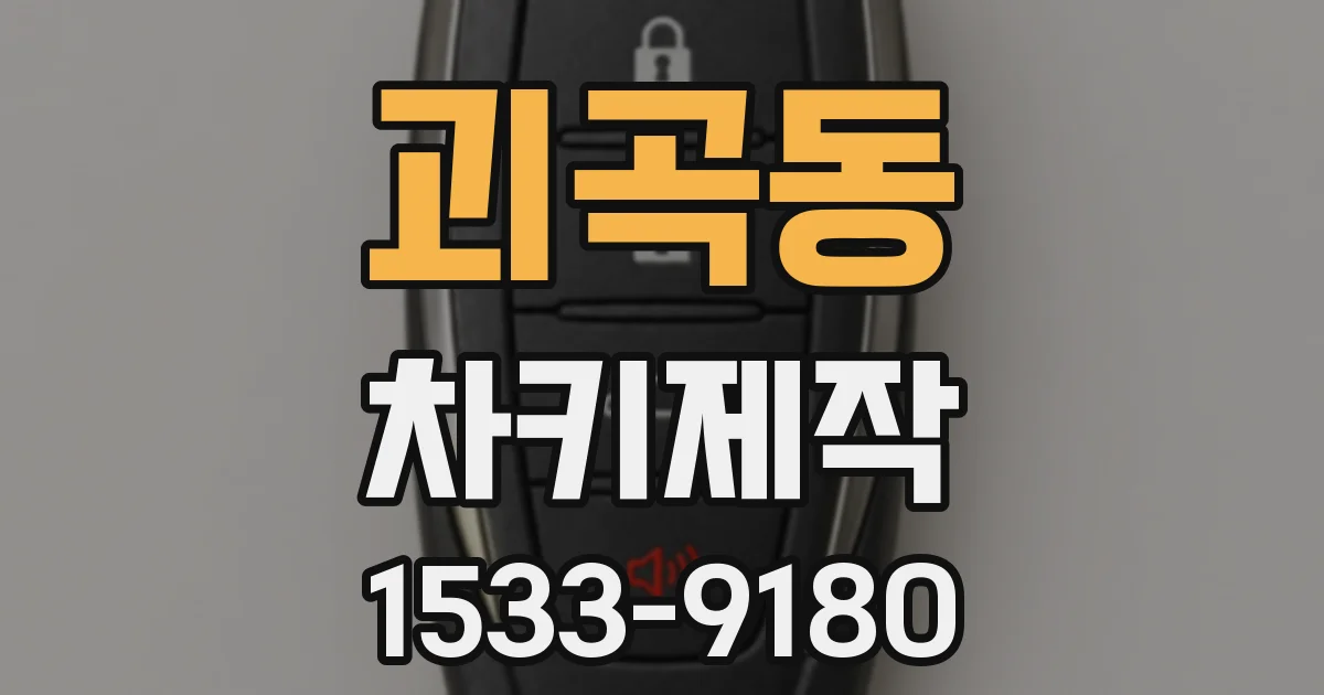 괴곡동 차키제작