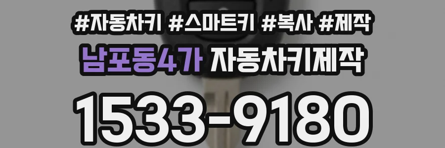 남포동4가 자동차키제작