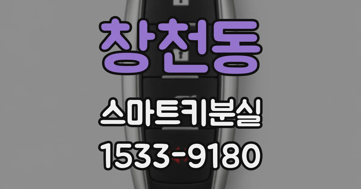 창천동 스마트키분실