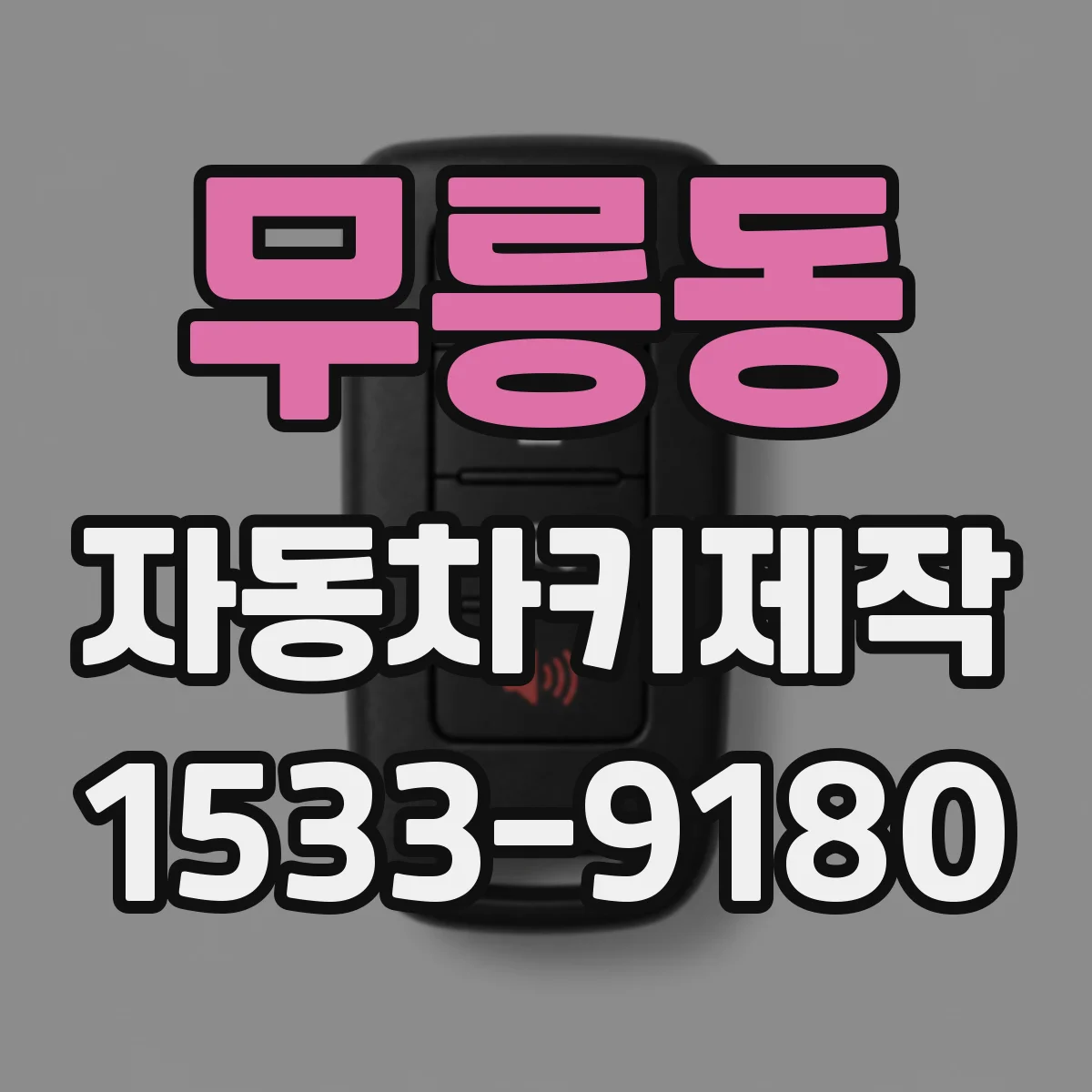 무릉동 자동차키제작