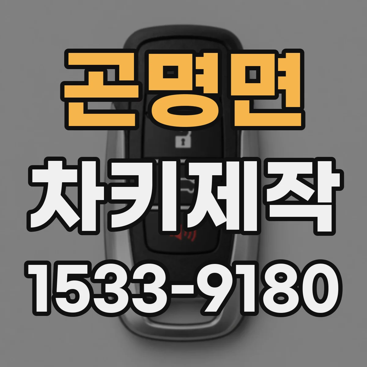 곤명면 차키제작