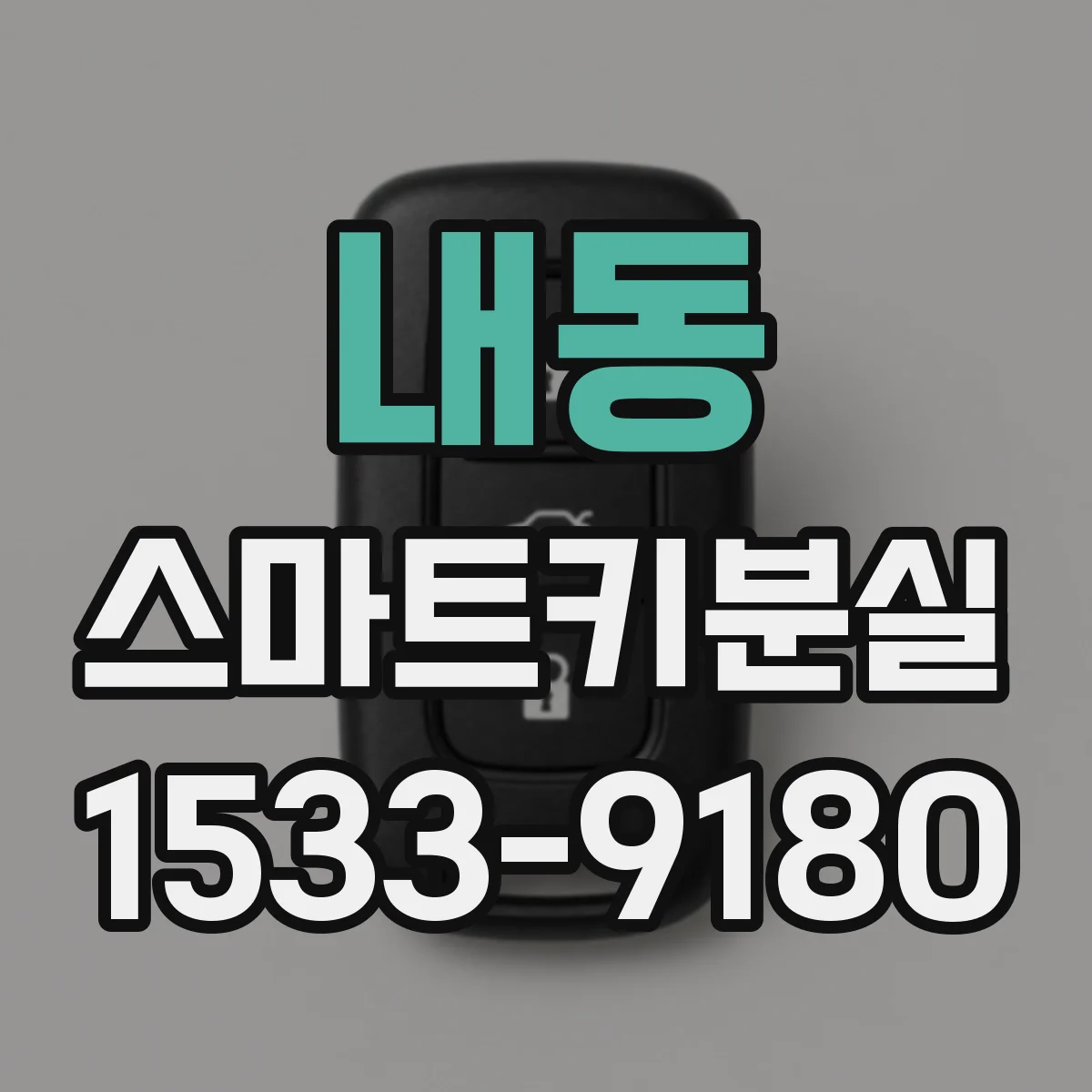 내동 스마트키분실