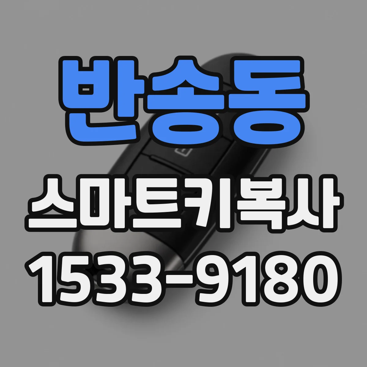 반송동 스마트키복사