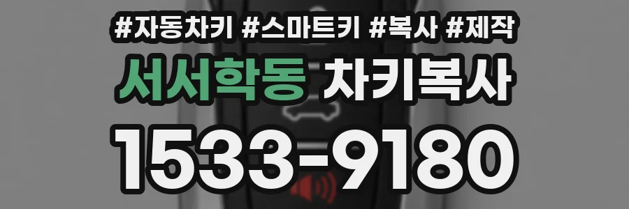 서서학동 차키복사