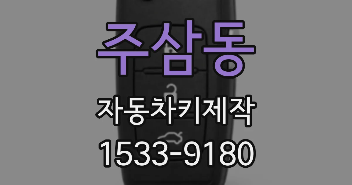 주삼동 자동차키제작