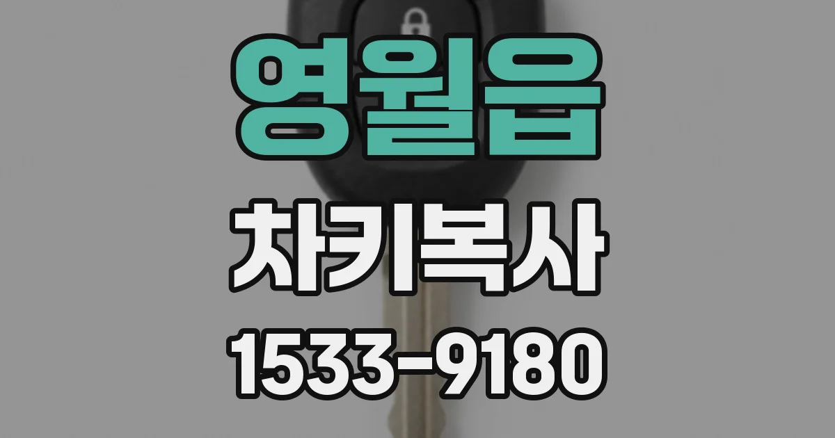 영월읍 차키복사