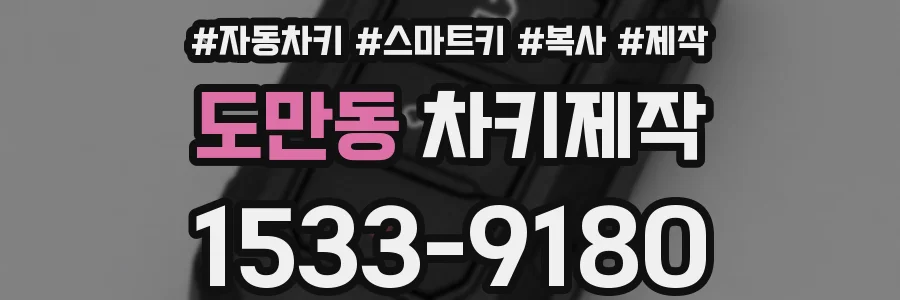 도만동 차키제작