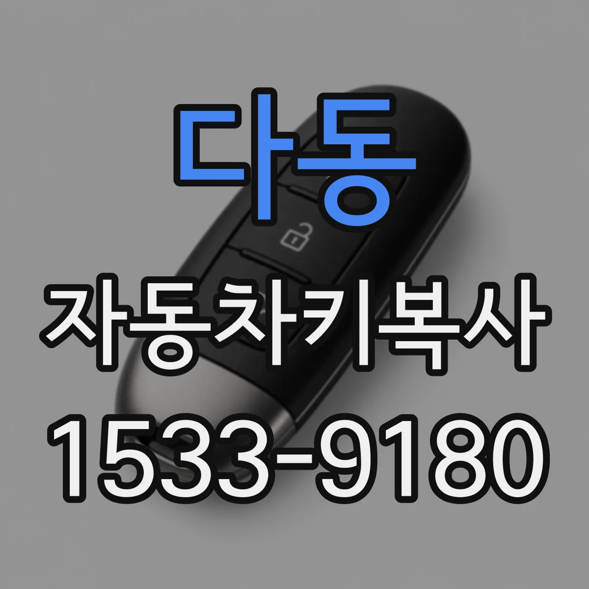 다동 자동차키복사