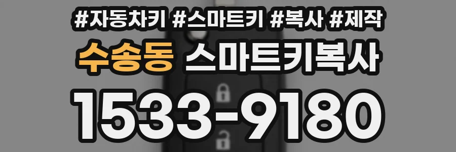 수송동 스마트키복사