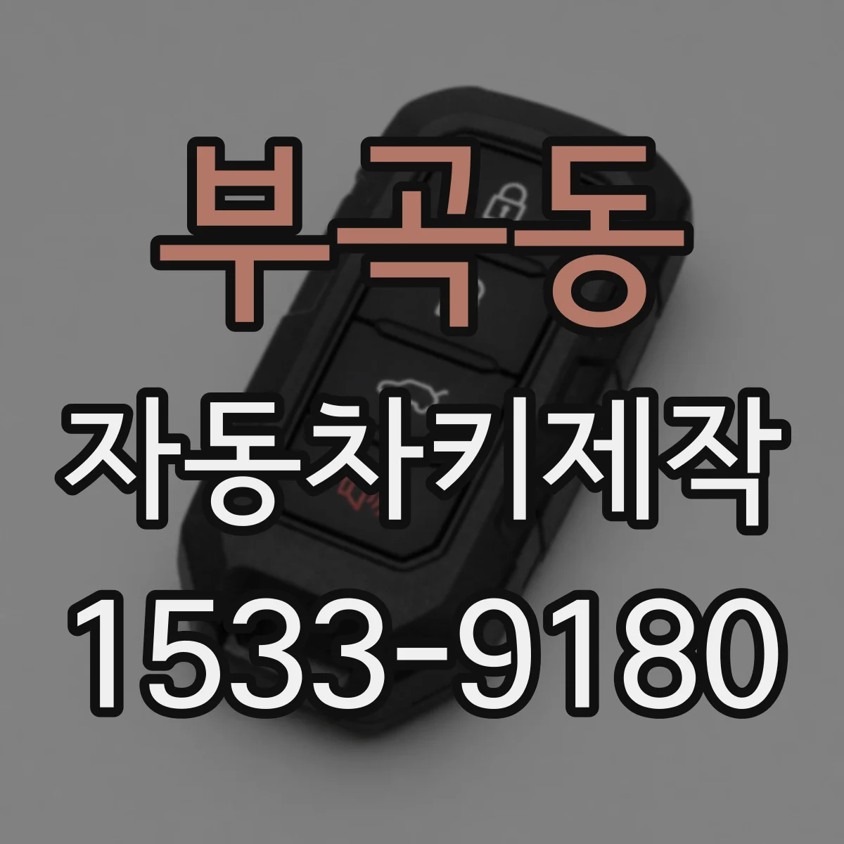 부곡동 자동차키제작