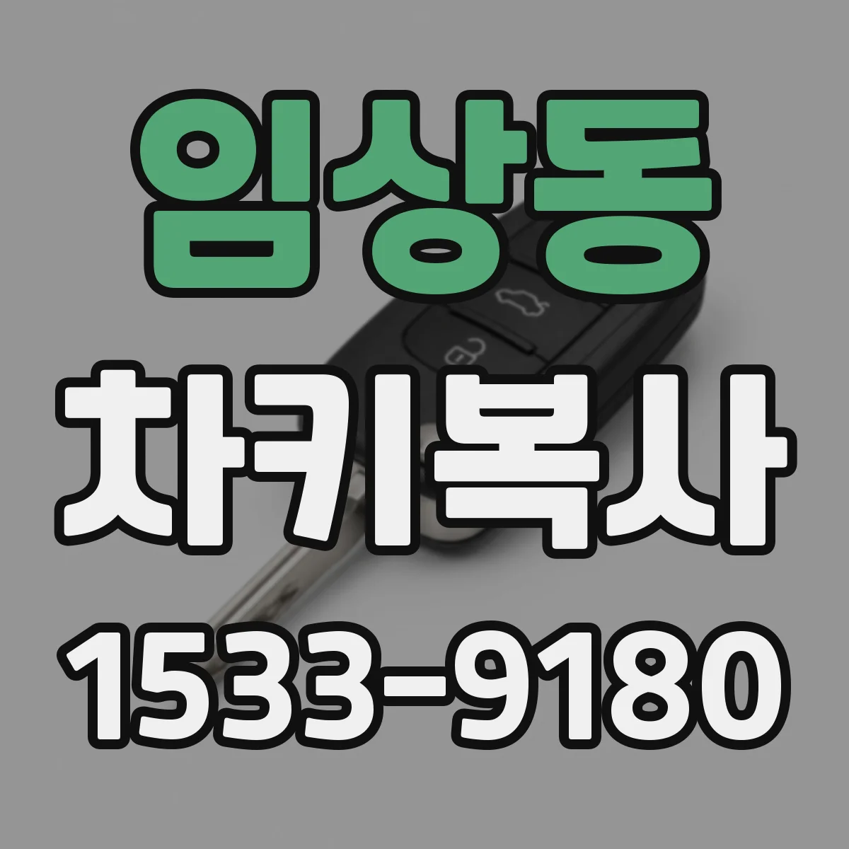 임상동 차키복사