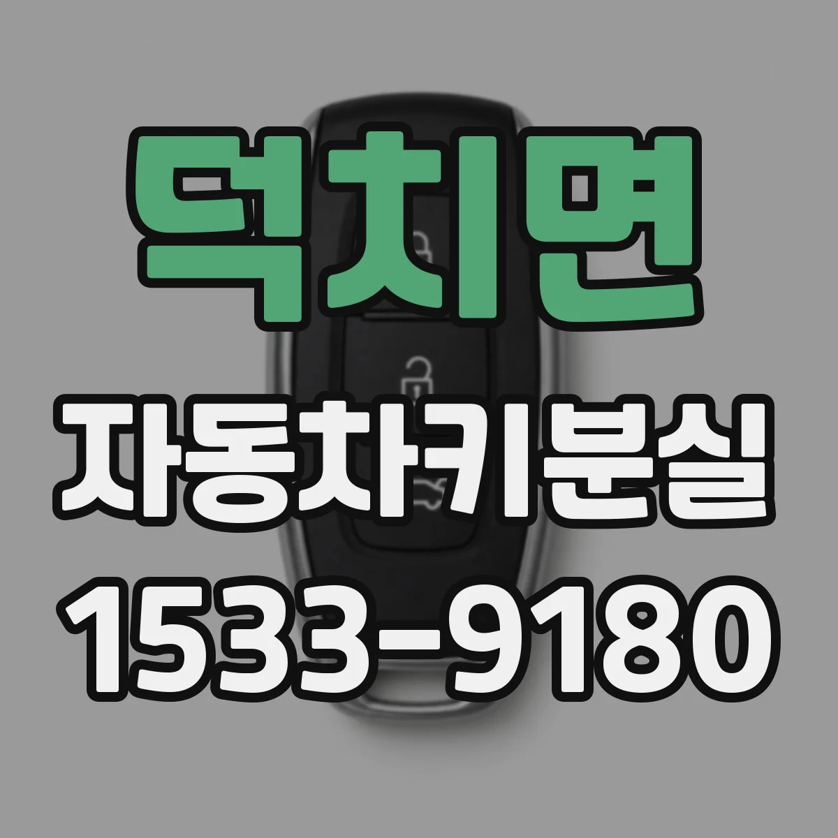 덕치면 자동차키분실