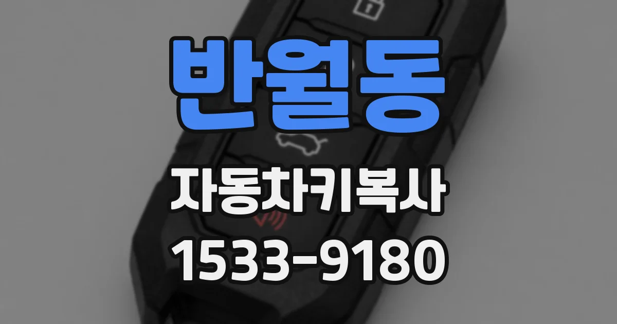 반월동 자동차키복사