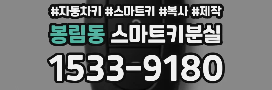 봉림동 스마트키분실