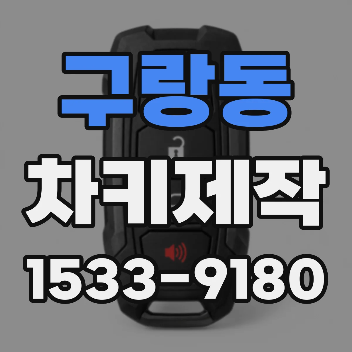 구랑동 차키제작