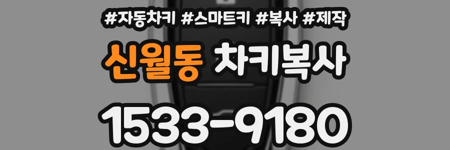 신월동 차키복사