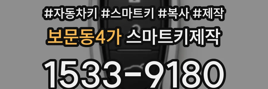 보문동4가 스마트키제작