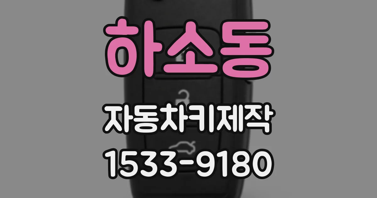 하소동 자동차키제작