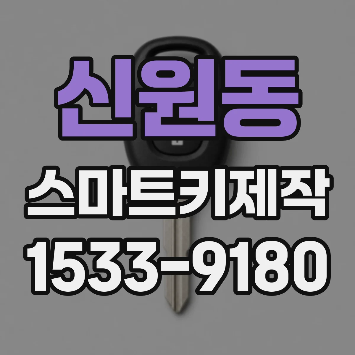 신원동 스마트키제작