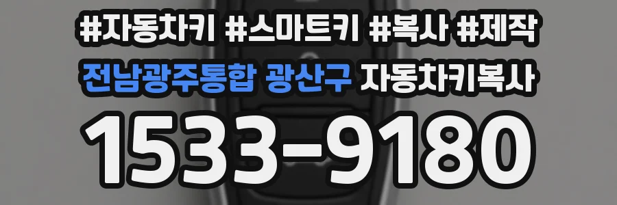 전남광주통합 광산구 자동차키복사