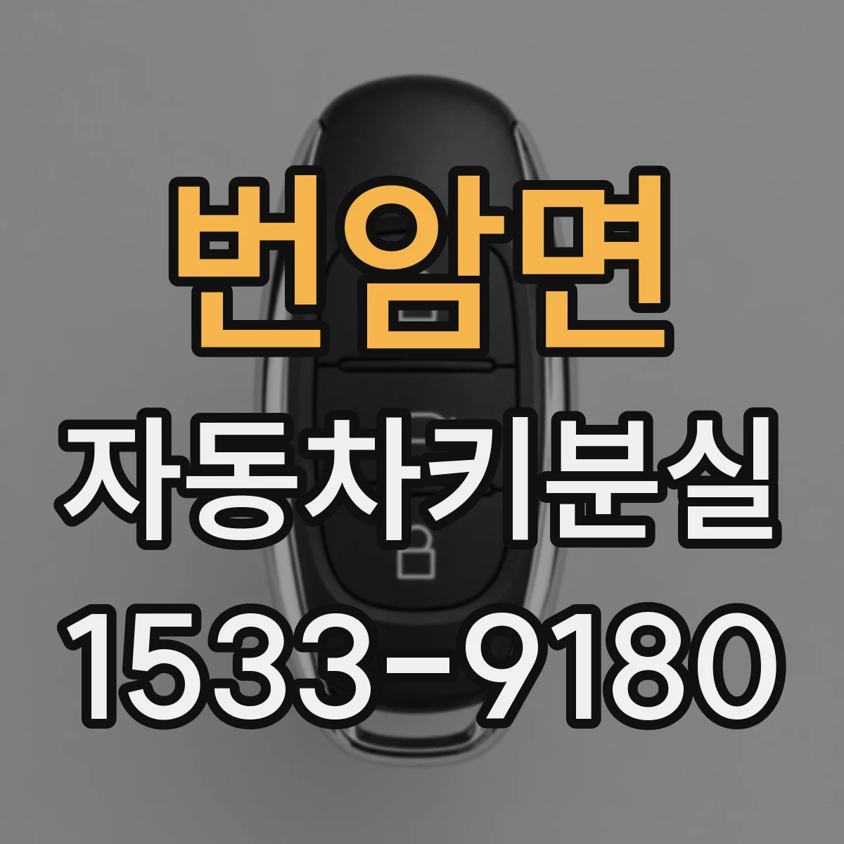 번암면 자동차키분실