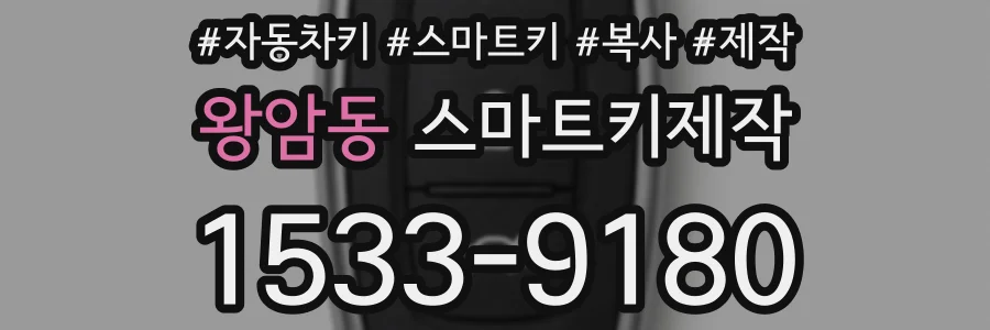 왕암동 스마트키제작