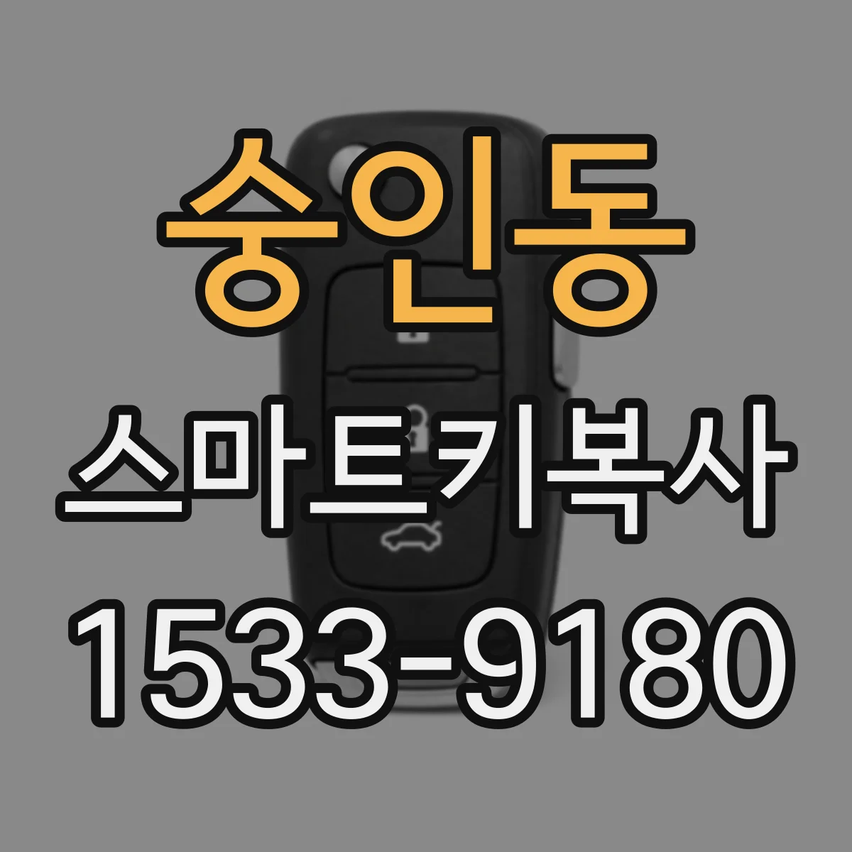 숭인동 스마트키복사