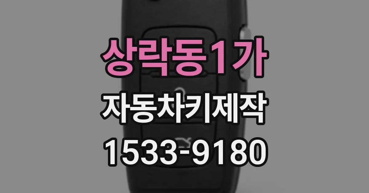 상락동1가 자동차키제작