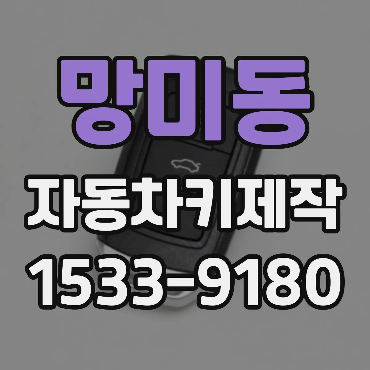 망미동 자동차키제작
