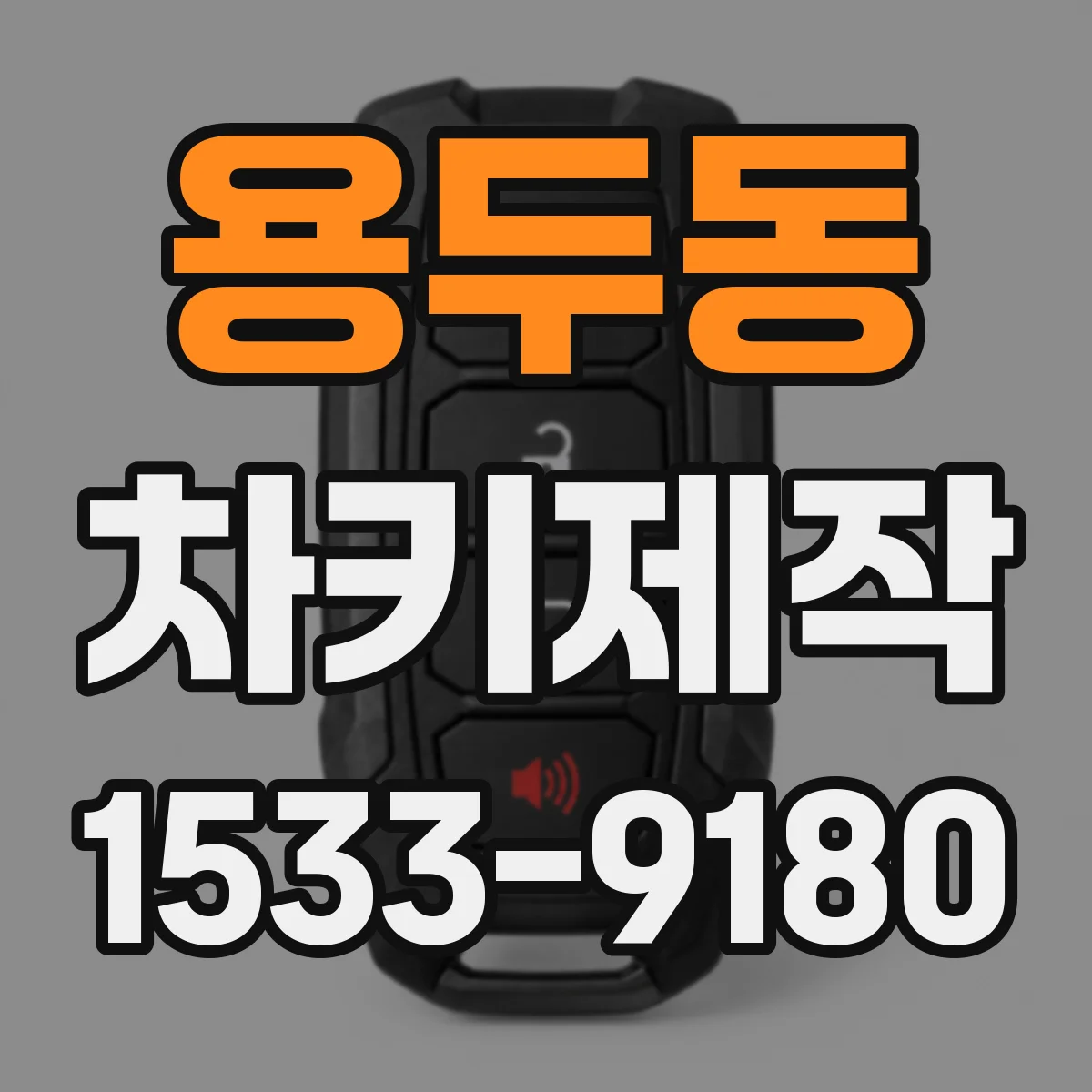 용두동 차키제작