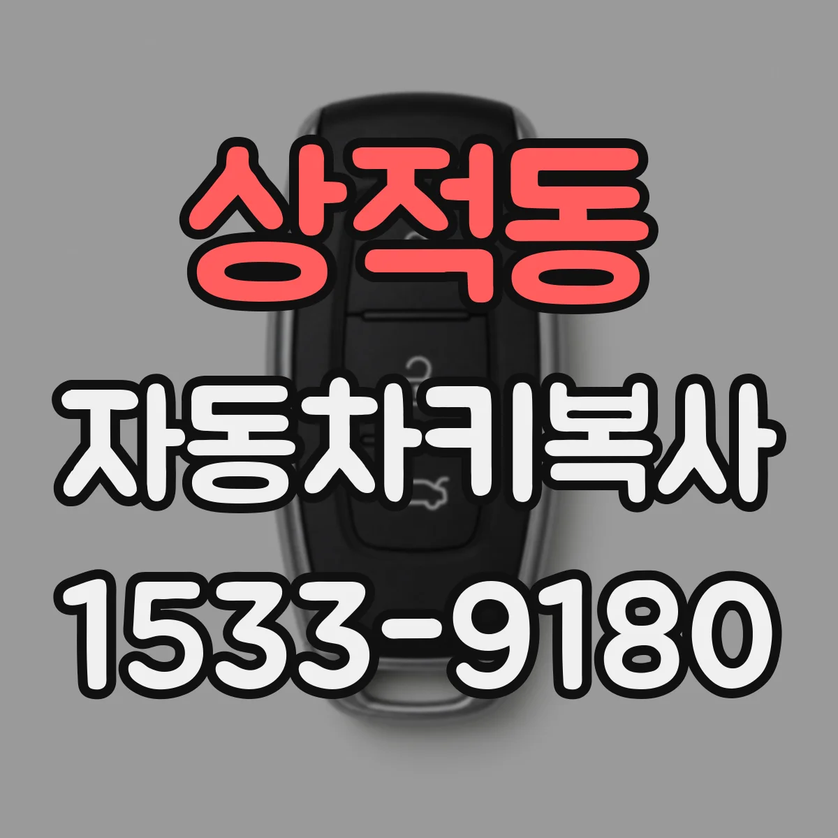 상적동 자동차키복사