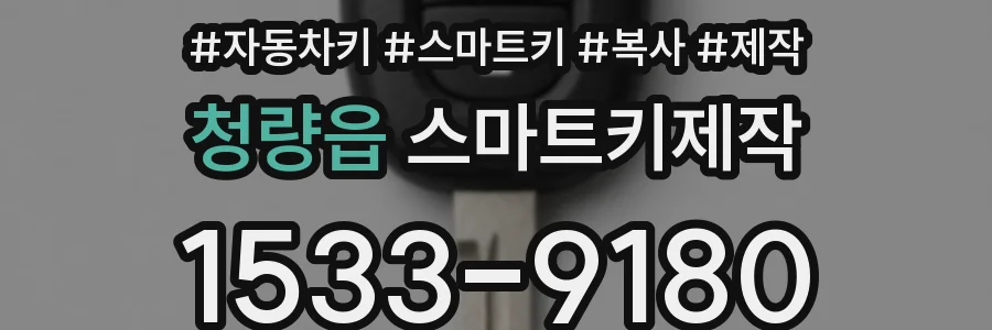 청량읍 스마트키제작